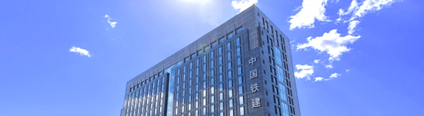中國(guó)鐵建 中國(guó)鐵建